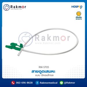 สายดูดเสมหะ(สาย Suction) แบบมีคอนโทรล (Control Suction) ยี่ห้อ Hospro