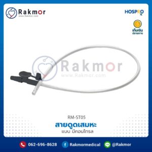 สายดูดเสมหะ(สาย Suction) แบบมีคอนโทรล (Control Suction) ยี่ห้อ Hospro