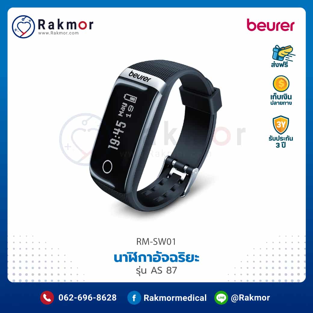 นาฬิกาอัจฉริยะ (Smart Watch Activity Sensor) Beurer รุ่น AS 87