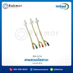 สายสวนปัสสาวะแบบคาสาย ( Silicone-Coated Latex Foley Catheter) ยี่ห้อ Welland