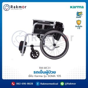 รถเข็นผู้ป่วย Karma รุ่น SOMA 105