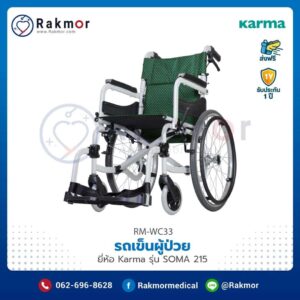 รถเข็นผู้ป่วย Karma รุ่น SOMA 215