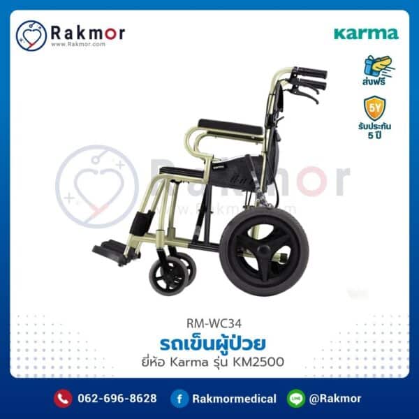 รถเข็นผู้ป่วย Karma รุ่น KM-2500