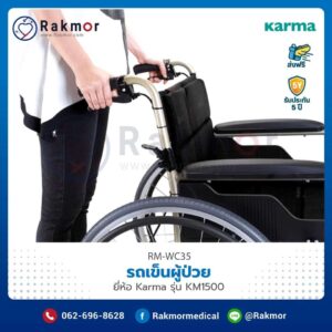 รถเข็นผู้ป่วย Karma รุ่น KM-1500