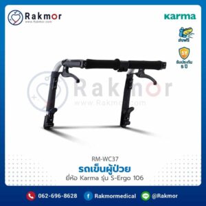 รถเข็นผู้ป่วย Karma รุ่น S-Ergo 106