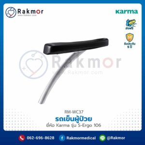รถเข็นผู้ป่วย Karma รุ่น S-Ergo 106