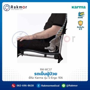 รถเข็นผู้ป่วย Karma รุ่น S-Ergo 106
