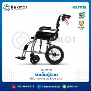 รถเข็นผู้ป่วย Karma รุ่น Ergo Lite น้ำหนักเบาพิเศษ