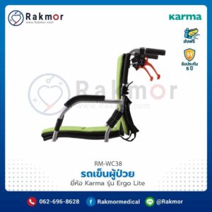 รถเข็นผู้ป่วย Karma รุ่น Ergo Lite น้ำหนักเบาพิเศษ
