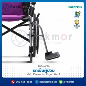 รถเข็นผู้ป่วย Karma รุ่น Ergo Lite 2 น้ำหนักเบาพิเศษ