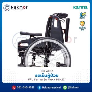 รถเข็นผู้ป่วย Karma รุ่น Flexx HD