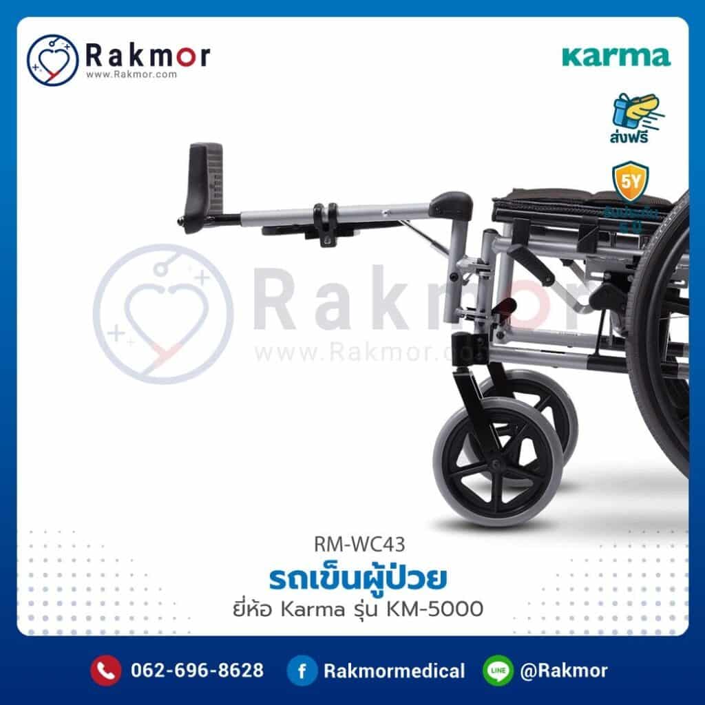 รถเข็นผู้ป่วย Karma รุ่น KM-5000