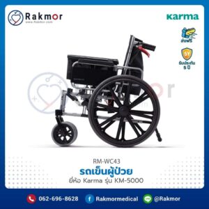 รถเข็นผู้ป่วย Karma รุ่น KM-5000