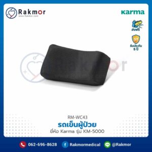 รถเข็นผู้ป่วย Karma รุ่น KM-5000