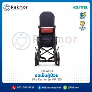 รถเข็นผู้ป่วย Karma รุ่น VIP 515