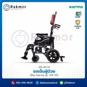 รถเข็นผู้ป่วย Karma รุ่น VIP 515