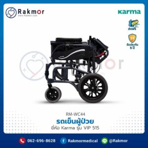 รถเข็นผู้ป่วย Karma รุ่น VIP 515