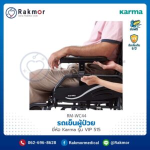 รถเข็นผู้ป่วย Karma รุ่น VIP 515