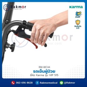 รถเข็นผู้ป่วย Karma รุ่น VIP 515