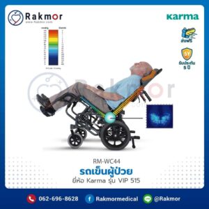 รถเข็นผู้ป่วย Karma รุ่น VIP 515