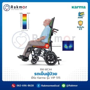 รถเข็นผู้ป่วย Karma รุ่น VIP 515