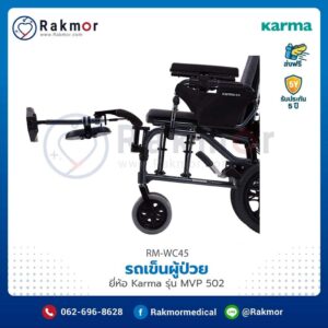 รถเข็นผู้ป่วย Karma รุ่น MVP 502