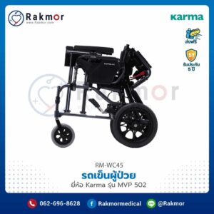รถเข็นผู้ป่วย Karma รุ่น MVP 502