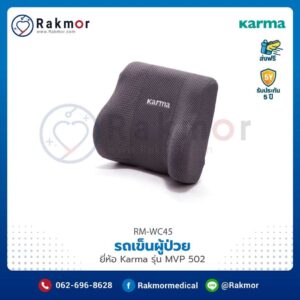 รถเข็นผู้ป่วย Karma รุ่น MVP 502