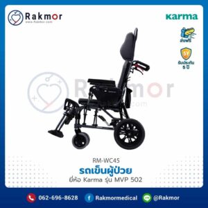 รถเข็นผู้ป่วย Karma รุ่น MVP 502