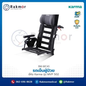 รถเข็นผู้ป่วย Karma รุ่น MVP 502