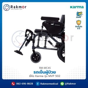 รถเข็นผู้ป่วย Karma รุ่น MVP 502