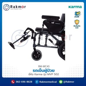 รถเข็นผู้ป่วย Karma รุ่น MVP 502