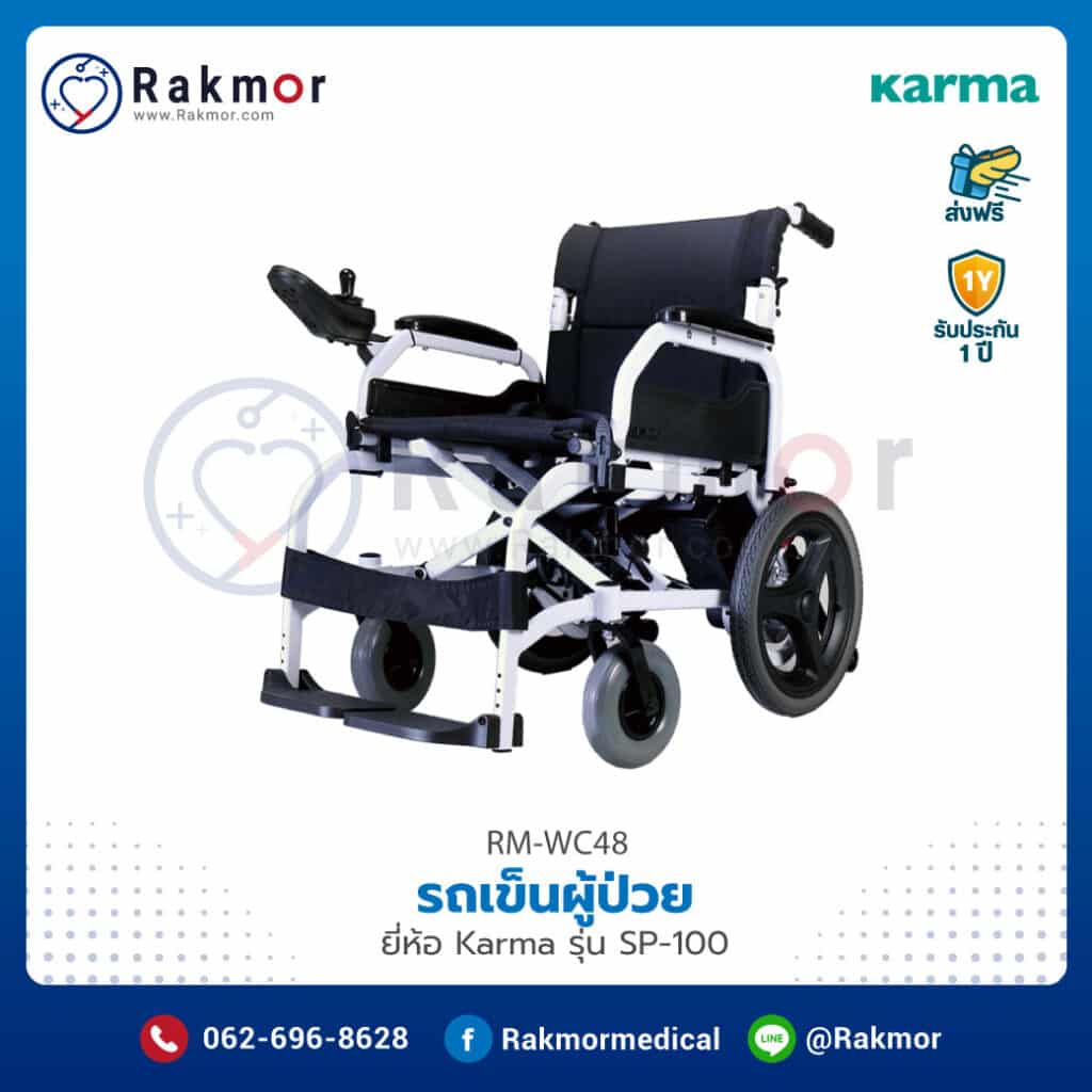 รถเข็นผู้ป่วยไฟฟ้า Karma รุ่น SP-100