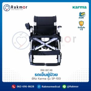 รถเข็นผู้ป่วยไฟฟ้า Karma รุ่น SP-100