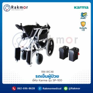 รถเข็นผู้ป่วยไฟฟ้า Karma รุ่น SP-100