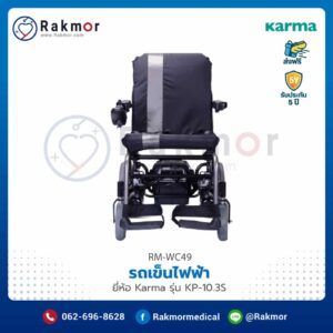 รถเข็นผู้ป่วยไฟฟ้า Karma รุ่น Ergo Nimble (KP-10.3s)