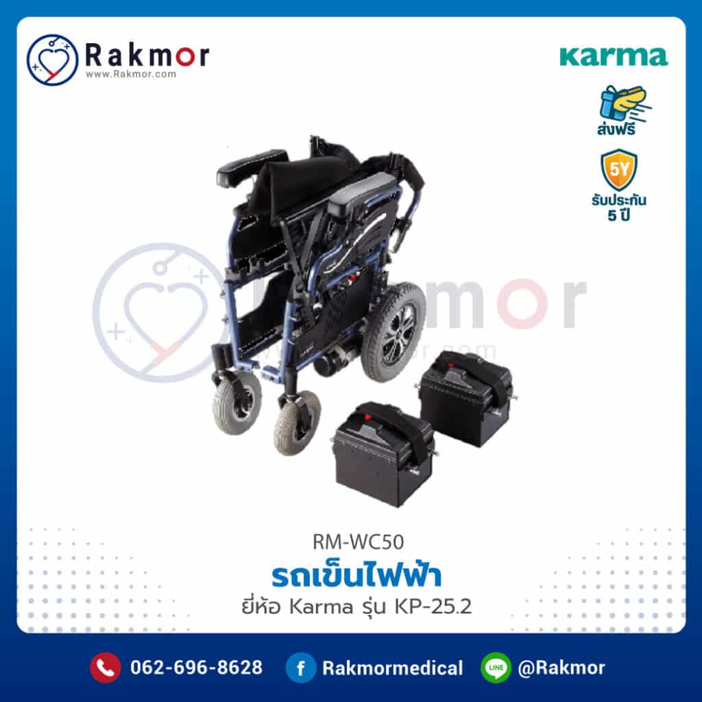 รถเข็นผู้ป่วยไฟฟ้า Karma รุ่น KP-25.2