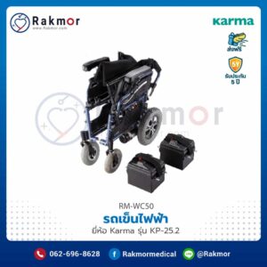 รถเข็นผู้ป่วยไฟฟ้า Karma รุ่น KP-25.2