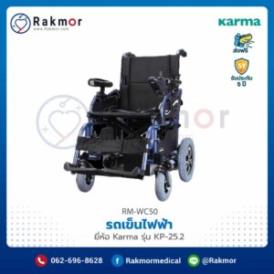 รถเข็นผู้ป่วยไฟฟ้า Karma รุ่น KP-25.2