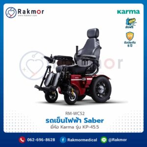 รถเข็นไฟฟ้า Saber ยี่ห้อ Karma รุ่น KP-45.5