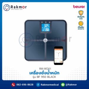 เครื่องชั่งน้ำหนัก Beurer รุ่น BF950 BLACK