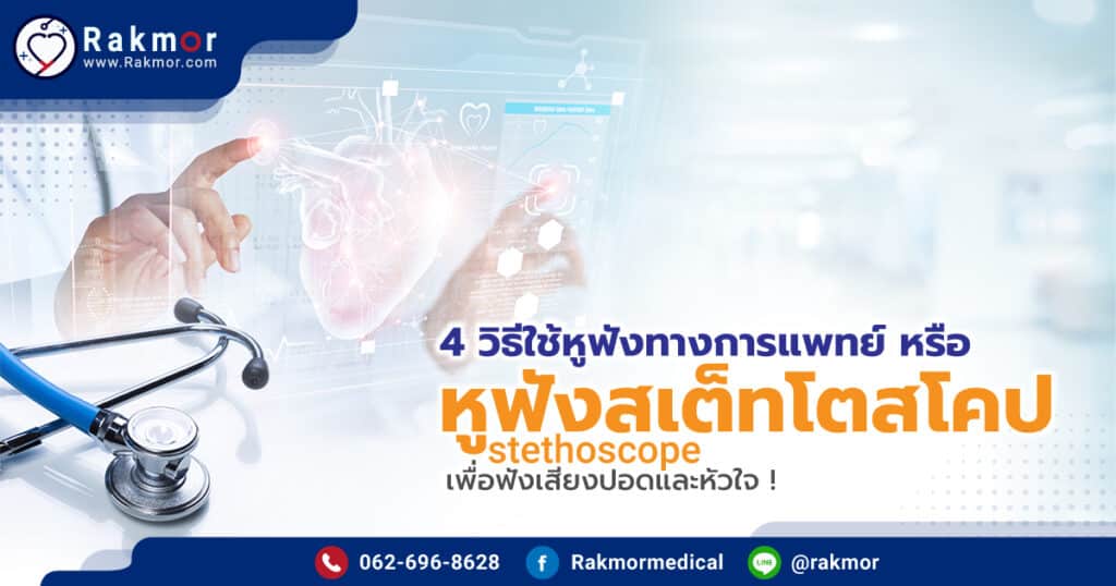 4 วิธีใช้หูฟังทางการแพทย์ ( stethoscope ) แบบถูกต้อง มีวิธีใช้งานอย่างไรบ้าง ?