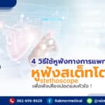 4 วิธีใช้หูฟังทางการแพทย์ ( stethoscope ) แบบถูกต้อง มีวิธีใช้งานอย่างไรบ้าง ?