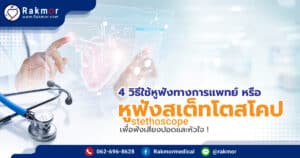 4 วิธีใช้หูฟังทางการแพทย์ ( stethoscope ) แบบถูกต้อง มีวิธีใช้งานอย่างไรบ้าง ?