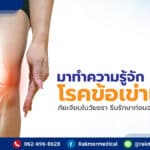 มาทำความรู้จัก โรคข้อเข่าเสื่อม ภัยเงียบในวัยชรา รีบรักษาก่อนจะสายเกินไป