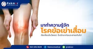 มาทำความรู้จัก โรคข้อเข่าเสื่อม ภัยเงียบในวัยชรา รีบรักษาก่อนจะสายเกินไป
