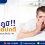 ควรรู้ ! อุณหภูมิร่างกายปกติ อยู่ที่เท่าไหร่ รู้ทันก่อนโควิด-19 จะถึงตัว