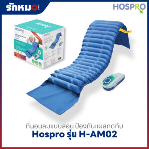 ที่นอนลมแบบลอน Hospro รุ่น H-AM02
