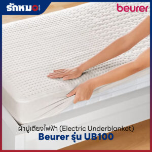 ผ้าปูที่นอนไฟฟ้า Beurer UB100
