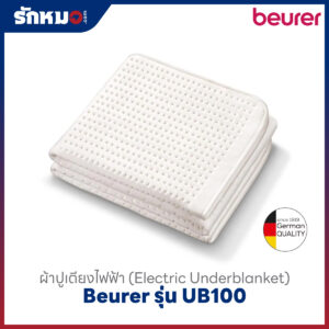 ผ้าปูที่นอนไฟฟ้า Beurer รุ่น UB100
